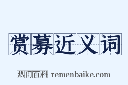赏募近义词是什么意思的图片